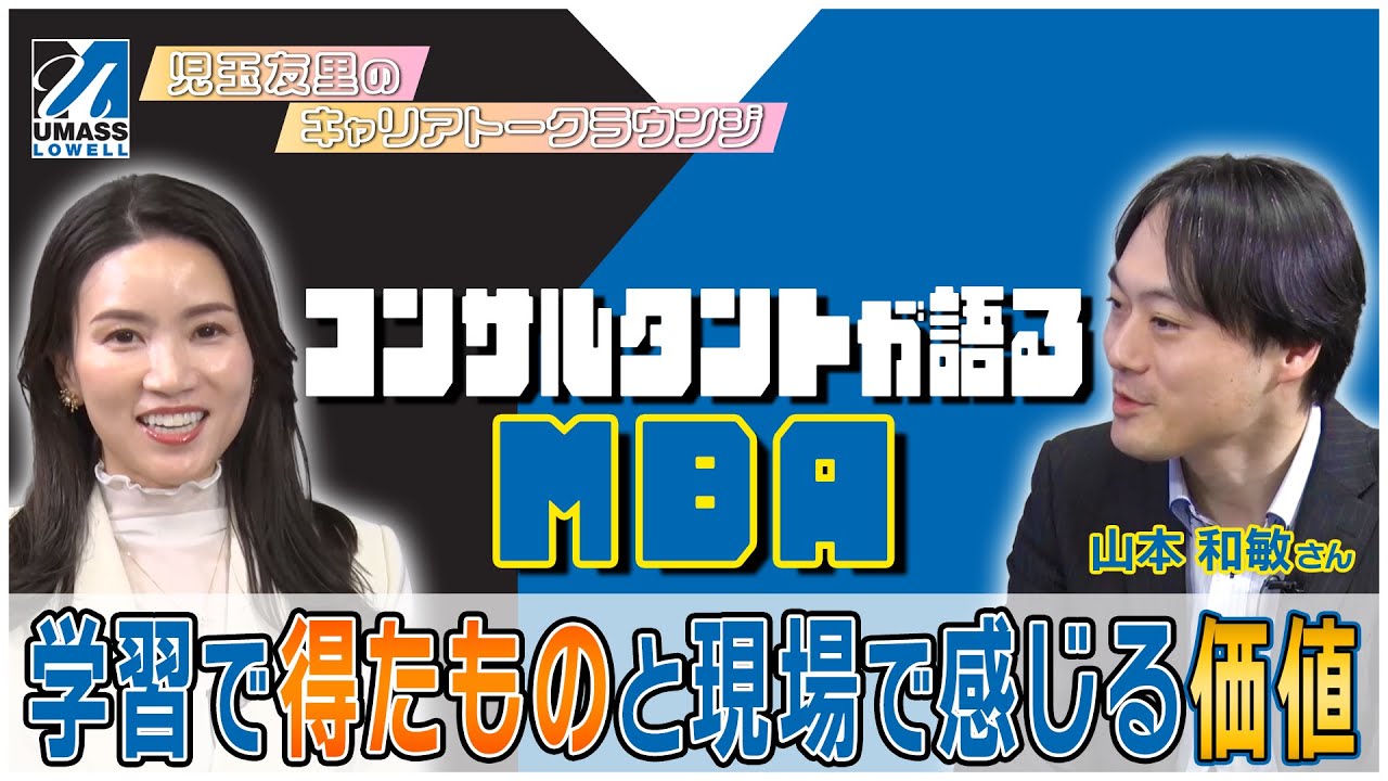 【コンサルタントが語るMBA!】仕事と両立し、米州立大MBAを取得。学習で得たものと現場で感じる価値｜児玉友里のキャリアトークラウンジ