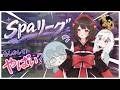 6/12【雀魂】やばばばばばば【 #SPAリーグ 】