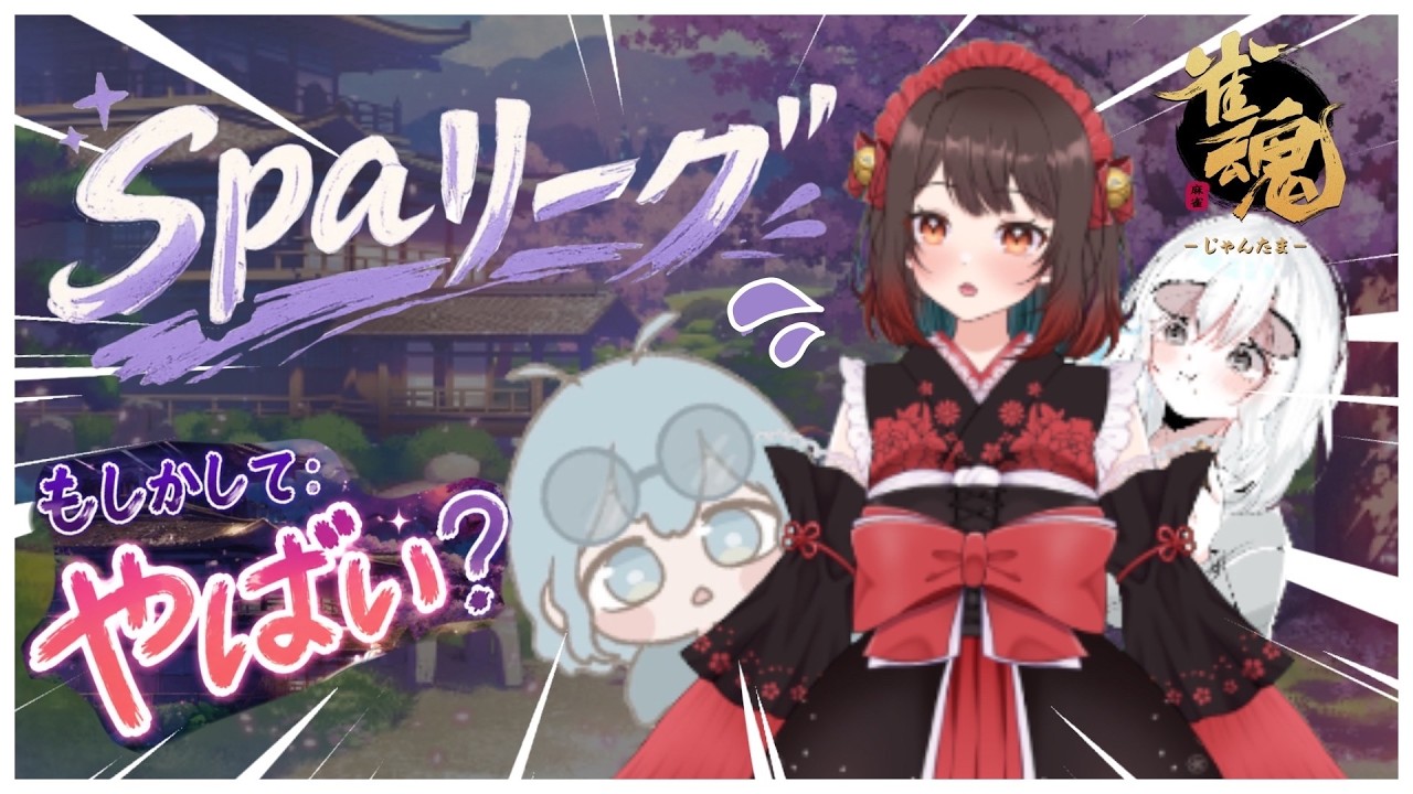 6/12【雀魂】やばばばばばば【 #SPAリーグ 】