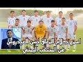 اسمع ماذا قال المعلقحسن العيدروسعن المنتخب اليمني للناشئين2023 mp3