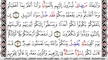 سورة الممتحنة مكتوبة مفتاح السلطني برواية الدوري عن الكسائي | كنوز الهدى