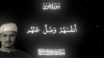 سورة هود المنشاوي مقام العجم | Surah Hud Al-Minshawi Maqam Al-Ajam