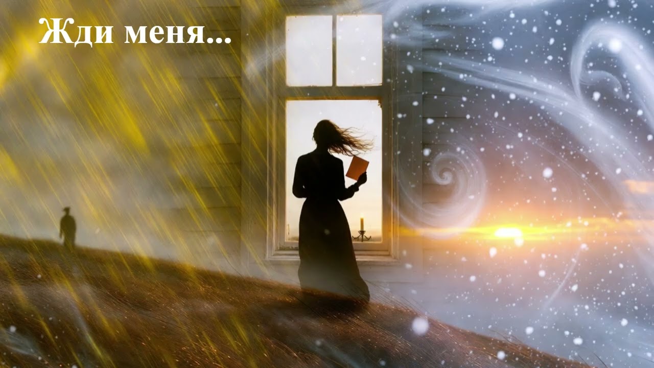 Жди меня - песня на стихотворение К. Симонова