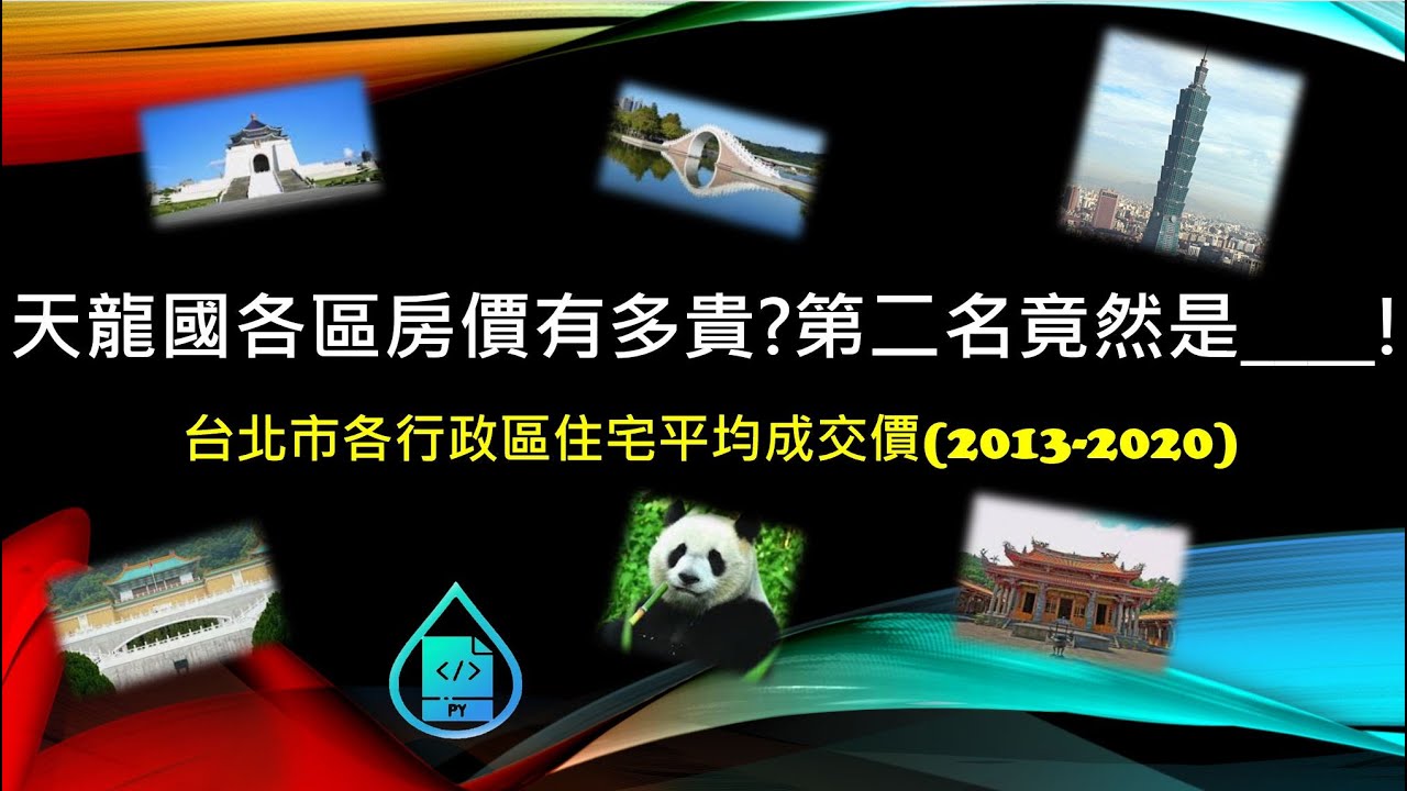 天龍國各區房價有多貴 第二名竟然是 台北市各行政區住宅平均成交價 13 Youtube