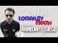 MADDYSON СОБРАЛ КОМАНДУ МЕЧТЫ В Tom Clancy’s Rainbow Six Siege