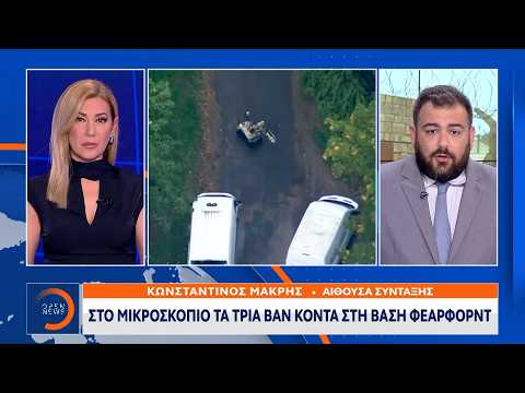 Στο μικροσκόπια τα τρία βαν κοντά στη βάση Φέαρφορντ στην Βρετανία