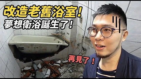 改造老旧浴室！梦想卫浴诞生啦！【狸猫】#住宅改造 #卫浴改造 #厕所 - 天天要闻