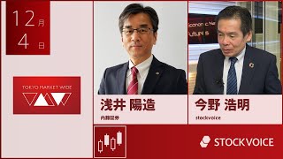 ゲスト 12月4日 内藤証券 浅井陽造さん