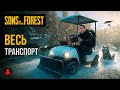 ВЕСЬ ТРАНСПОРТ Sons Of The Forest ВЕСЬ ТРАНСПОРТ Sons Of The Forest
