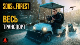 видео: ВЕСЬ ТРАНСПОРТ Sons of the Forest картинка: ВЕСЬ ТРАНСПОРТ Sons of the Forest