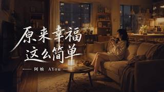 '原来有人等你回家，就已经很幸福了'｜《原来幸福这么简单》- 阿柚 AYou