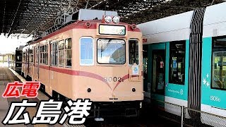 広島電鉄・広島港（宇品）電停で見られた車両達／2019年9月