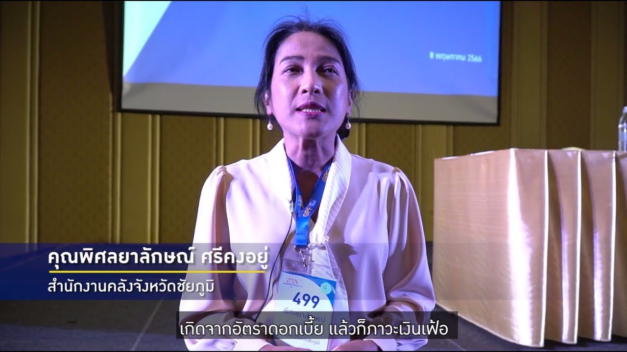 เสียงจากผู้แทนสมาชิก กบข. : คุณพิศลยาลักษณ์ ศรีคงอยู่ สำนักงานคลังจังหวัดชัยภูมิ