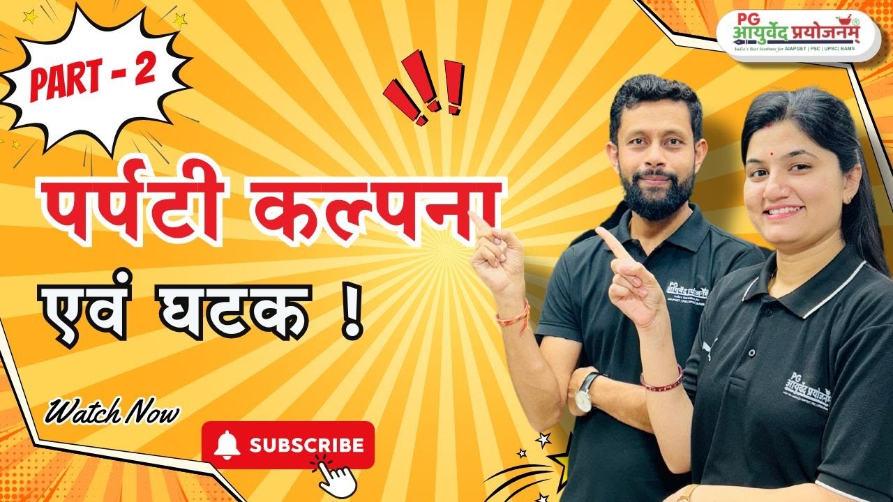 पर्पटी कल्‍पना एवं घटक Part - 1