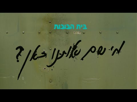 בית הבובות - מי שם אותנו כאן | Beit habubot - mi sam otanu kan
