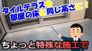 タイルテラスを室内床と同じ高さに！【庭工事#19】