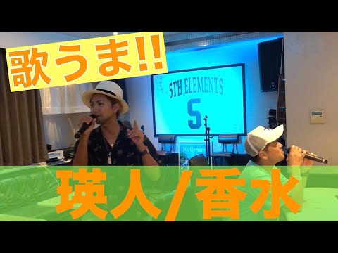 【歌うま!!】瑛人/香水