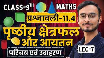 L-7, उदाहरण एवं प्रश्न, प्रश्नावली-11.4, पृष्ठीय क्षेत्रफल एवं आयतन | Class-9th Maths | कक्षा-9 गणित