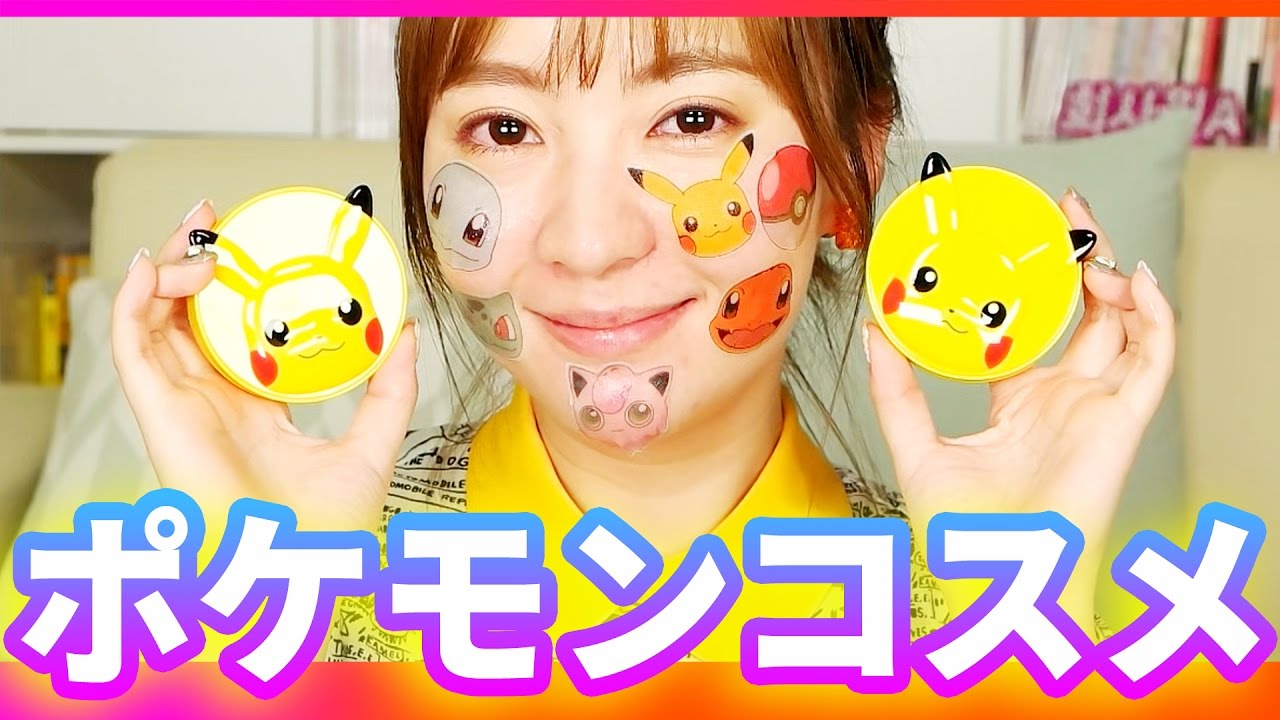 ポケモンコスメ第2弾がでたからレビュってみた Youtube