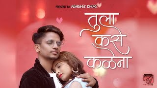 Tula Kase He Kalena | Abhishek Bhore | Akshay Patil | bhakti mhatre| Marathi Love Song 2021