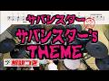 スーパー簡略版「サバシスター's THEME / サバシスター」叩いてみた<ドラム>