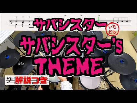 I tried playing a super-simplified version of "Saba Sister's THEME / Saba Sister" on drums.