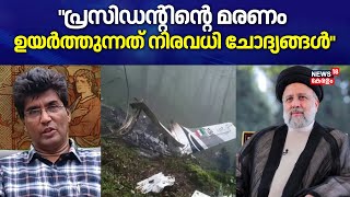 Iran President Helicopter Crash |"Ebrahim Raisiടെ മരണം ഉയർത്തുന്നത് നിരവധി ചോദ്യങ്ങൾ":Mohan Varghese