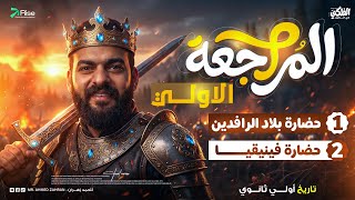 مراجعة الوحدة الثالثة كاملة تاريخ| مراجعه تاريخ اولي ثانوي الترم الثاني | تاريخ اولي ثانوي ترم تاني