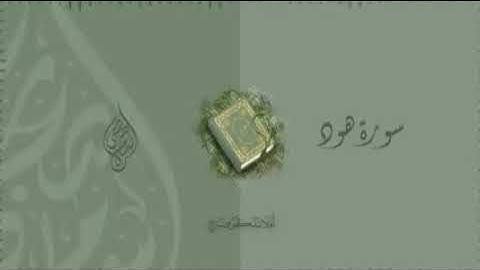 أخيرا وبعد غياب -- سورة هود كاملة مكتوبة اسلام صبحي -