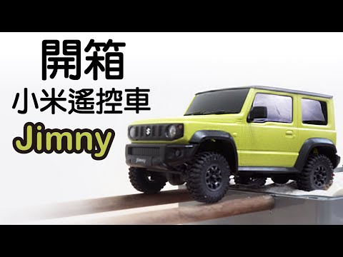 開箱Suzuki Jimny， 超強越野能力的遙控車！ 小米Suzuki Jimny 遙控車