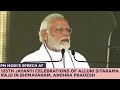 Pm modis speech at 125th jayanti celebrations of alluri sitarama raju in bhimavaram andhra pradesh