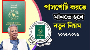 পাসপোর্ট করতে নতুন নিয়ম চালু || New rules for e-passport || MRP to E-Passport New Rules, 