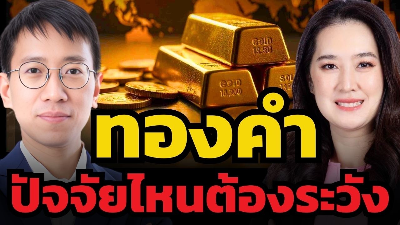 ก่อนทองคำจะทำ All Time High ยังต้องผ่านความเสี่ยงอีกหลายด่าน ?