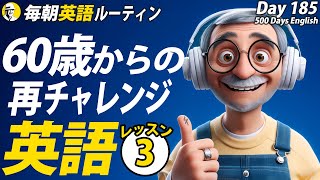 60歳からの再チャレンジ英語リスニング✨#毎朝英語ルーティン Day 185⭐️Week27⭐️500 Days English⭐️シャドーイング&ディクテーション 英語聞き流し