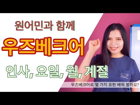 원어민과 함께 우즈베크어 수업. 10분만에 인사, 요일, 월, 계절 배울 수 있어요!