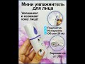 100-136-WK Мини-увлажнитель для лица Капля (белый)