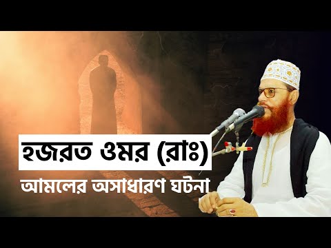 হজরত ওমর রাঃ আমলের অসাধারণ ঘটনা | Delwar Hossain Saidi | দেলোয়ার সাঈদীর ইসলামিক ওয়াজ