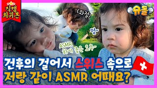 [슈돌 직캠 현장📸]🛫건후랑 스위스로 ASMR 여행 가요🎁👣(🔊:새소리 전문가 박거누👍끼~룩~끼~룩)