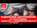 Задержание «контролёров» за голосующими. Выборы 2021 в Свердловской области.