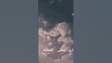 القارئ يحيى الشمايله آيات من سورة النبأ 🌷 إن للمتقين مفازا . حدائق وأعنابا 🌷
