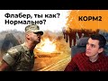 КОРМ2. Флабер, ты как? Нормально? Всё хорошо?