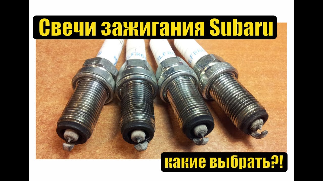 Субару ликбез - свечи зажигания Субару - какие выбрать для турбо мотора ...