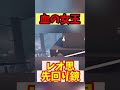 ［血の女王］【先回りの神鏡のはずが・・・】［第五人格］［あるある］［IdentityV］#shorts