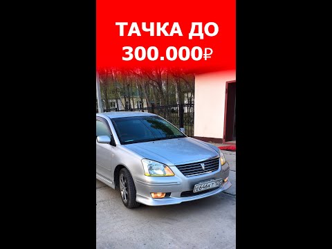 Лучшее первое авто до 300 тысяч рублей!
