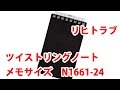 用紙が交換できるメモ　リヒトラブ ツイストリングノート メモサイズ 8穴 黒 N1661 24