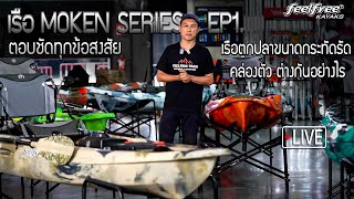 เรือ Moken Series เรือตกปลาขนาดกระทัดรัด คล่องตัว ต่างกันอย่างไร EP1. | Feelfree Thailand