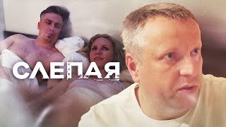 Слепая - Новые Серии 2023