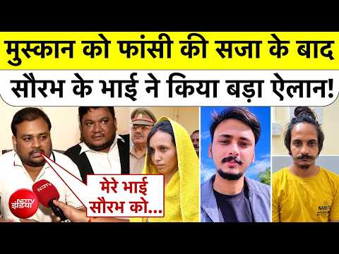 Blue Drum Case: Muskan को फांसी की सजा के बाद Saurabh के भाई ने किया बड़ा ऐलान! UP News | Top News