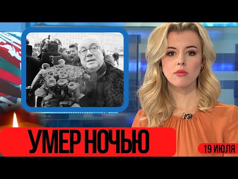 Он Очень Сильно Болел...Скончался Известный Советский и Российский Арктер...