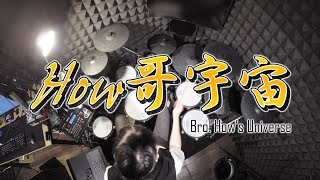 Video thumbnail of "【HOW哥宇宙OP】俺はみんなの日本語しか学ばないから  フルを叩いてみた / 爵士鼓 翻奏 Drum Cover feat. YBY on Mars"